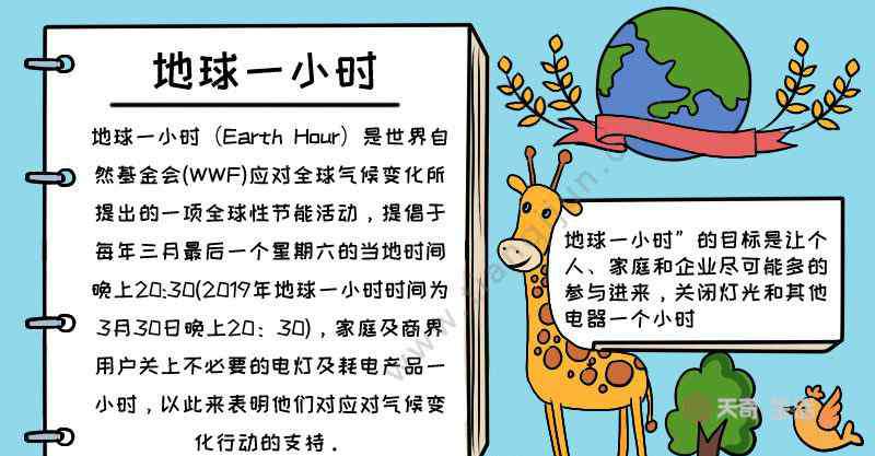 地球一小時手抄報 地球一小時手抄報內(nèi)容,地球一小時手抄報內(nèi)容