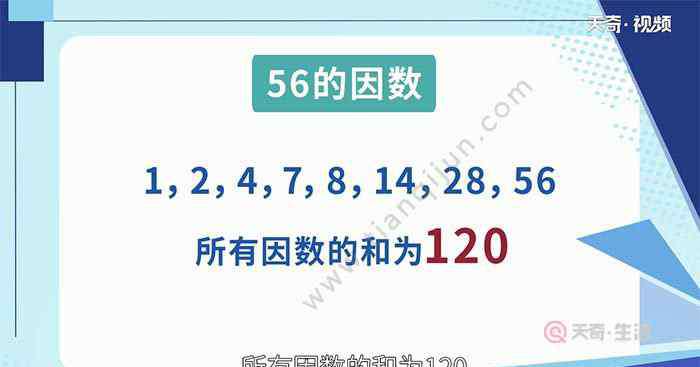 所有的數(shù)之和是多少 56的所有因數(shù)之和是多少 56的所有因數(shù)之和是