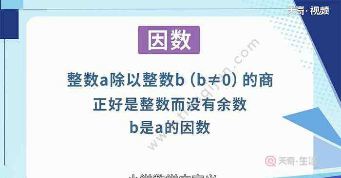 三的因數(shù)有哪些 3的因數(shù)有幾個(gè) 3的因數(shù)有哪些