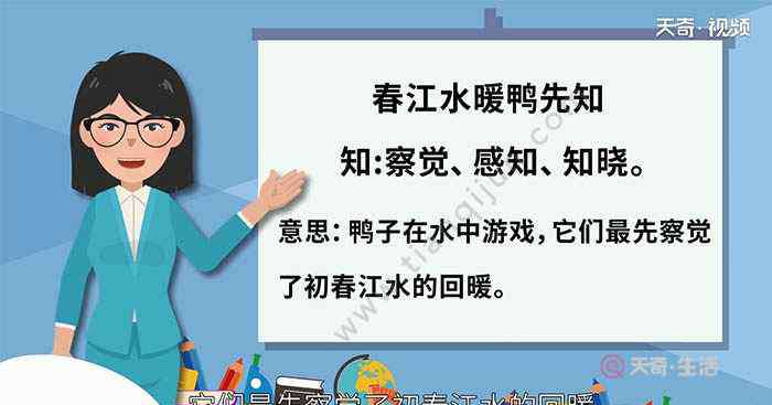 春江水暖鴨先知意思 春江水暖鴨先知中的知是什么意思 春江水暖鴨先知中的知的解釋