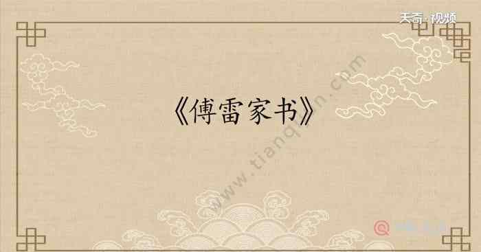 傅雷家書每一章節(jié)概括 《傅雷家書》每章內(nèi)容概括