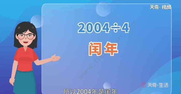 2004年是平年還是閏年 2004年是平年還是閏年 2004年是平年還是閏年