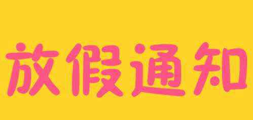 2020年元旦怎么放假 2020元旦銀行放假嗎？元旦節(jié)銀行放假幾天