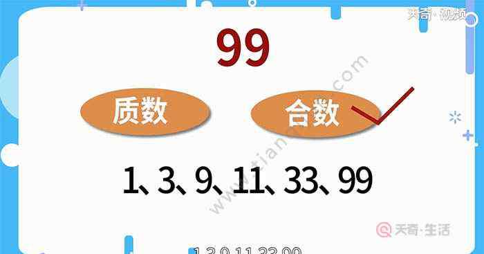 33是質(zhì)數(shù)嗎 99是質(zhì)數(shù)嗎 99是不是質(zhì)數(shù)