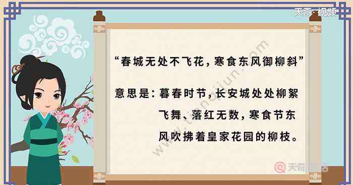 寒食東風御柳斜的意思 春城無處不飛花，寒食東風御柳斜意思 春城無處不飛花，寒食東風御柳斜翻譯