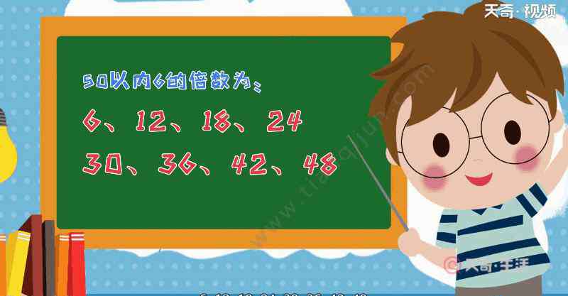 50以內(nèi)6的倍數(shù) 50以內(nèi)6的倍數(shù)有哪些 50以內(nèi)6的倍數(shù)