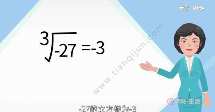 27的立方根是多少 -27的立方根是多少  -27的立方根是多少