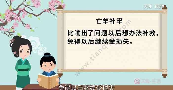 亡羊補牢告訴我們什么道理 亡羊補牢說明什么道理 亡羊補牢告訴什么道理