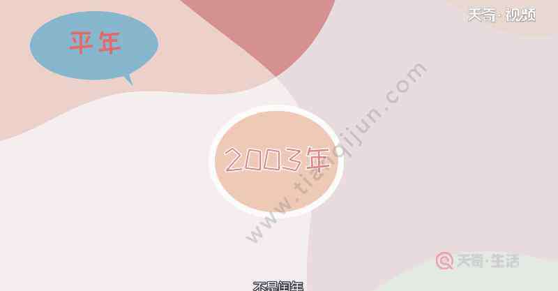 2002年是平年還是閏年 2003年是平年還是閏年 2003年是平年嗎