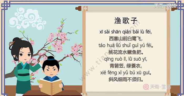 古詩(shī)漁歌子 古詩(shī)漁歌子朗誦視頻 古詩(shī)朗誦漁歌子