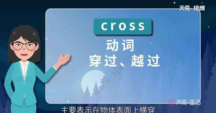 cross和across的區(qū)別 across和cross的區(qū)別 英語中across和cross有什么區(qū)別