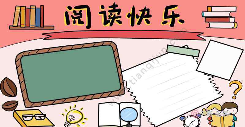 關于讀書的手抄報題目 以讀書為主題的手抄報內(nèi)容