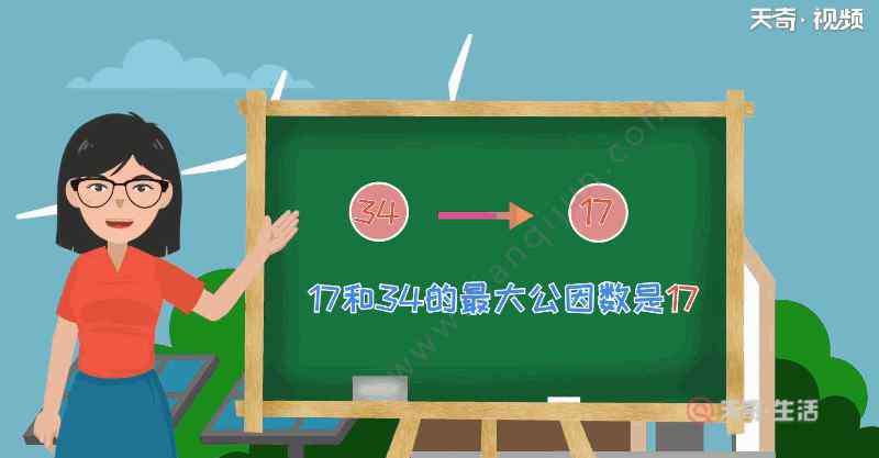 34和17的最大公因數(shù) 17和34的最大公因數(shù)是多少 17和34的最大公因數(shù)