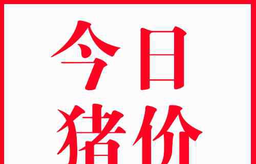 9月12 全國(guó)豬肉價(jià)格今日豬價(jià) 9月12日全國(guó)豬肉最新價(jià)格