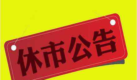 2020年春節(jié)假期 2020年春節(jié)放假安排  2020春節(jié)股市放假時間