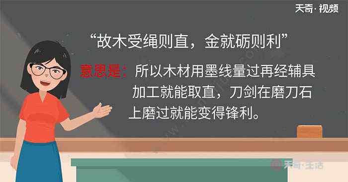 故木受繩則直 故木受繩則直金就礪則利翻譯 故木受繩則直金就礪則利譯文