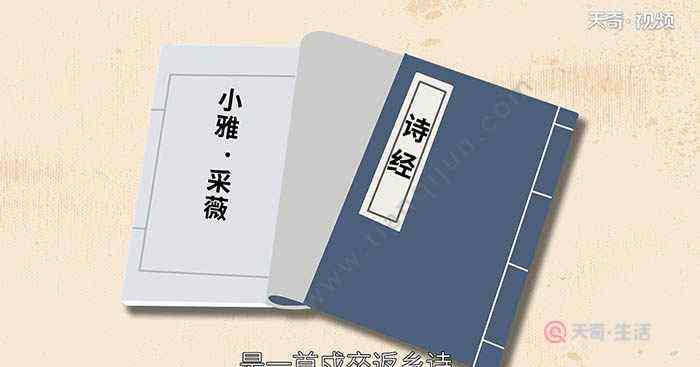 采薇選自 采薇選自哪里 采薇選自哪本書