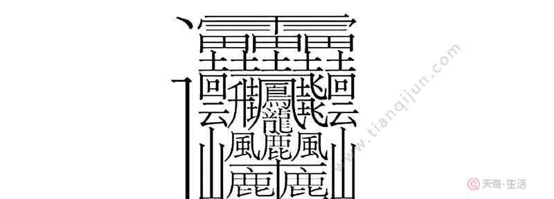 最復(fù)雜的漢字 最復(fù)雜的字 最復(fù)雜的字有什么