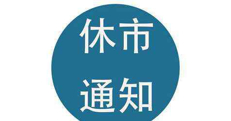 法定春節(jié)假期 2020春節(jié)放假幾天法定？2020春節(jié)期貨交易時間