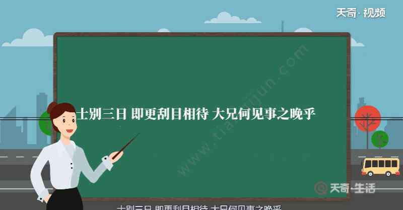 士別三日即更刮目相待翻譯 士別三日即更刮目相待大兄何見事之晚乎的翻譯 士別三日即更刮目相待大兄何見事之晚乎