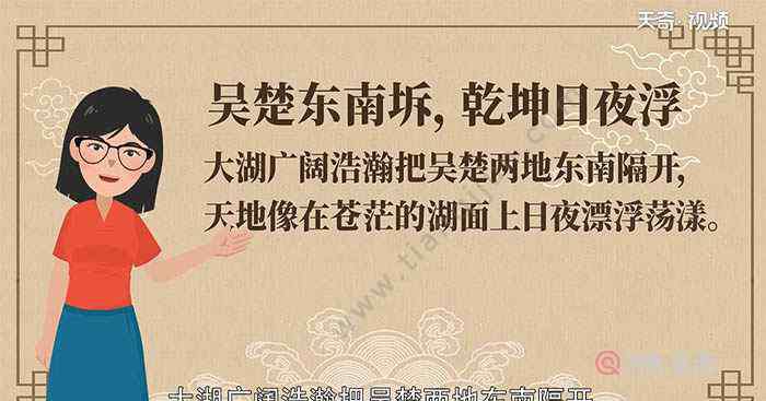 吳楚東南坼乾坤日夜浮 吳楚東南坼乾坤日夜浮賞析 吳楚東南坼乾坤日夜浮分析