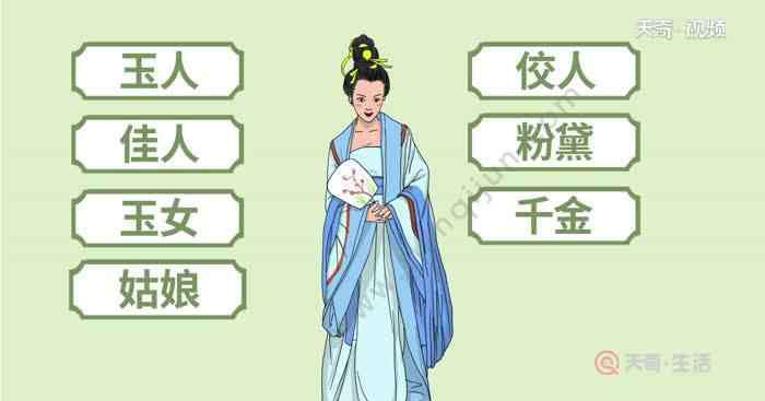 女人優(yōu)雅稱呼 古代對女子的稱呼 女人優(yōu)雅稱呼