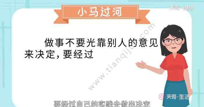 小馬過河說明什么道理 小馬過河說明什么道理 小馬過河給我們的啟示