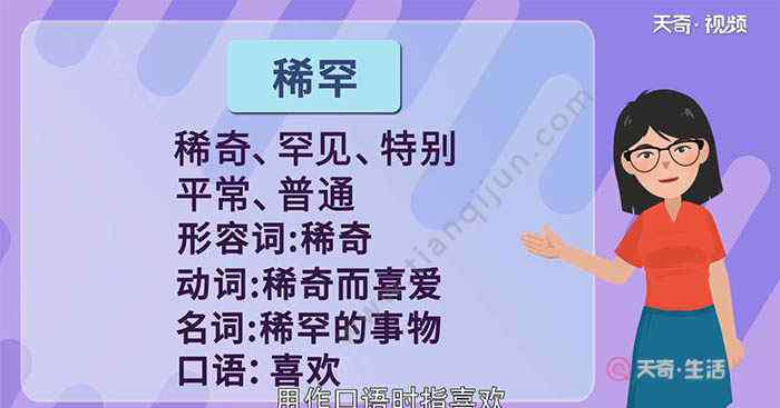 稀罕近義詞 稀罕的近義詞和反義詞 稀罕的近義詞和反義詞分別是什么