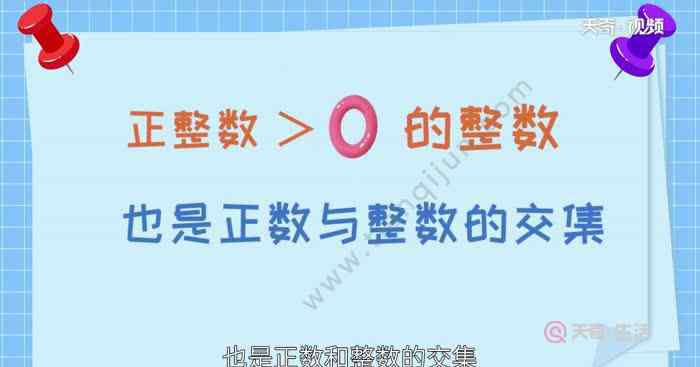 正數(shù)包括0 正整數(shù)包括0嗎 什么樣的數(shù)是正整數(shù)