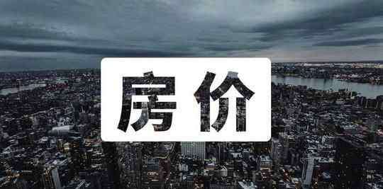 鄭州房價走勢 鄭州房價今年真的能下跌？鄭州房價2020最新價格