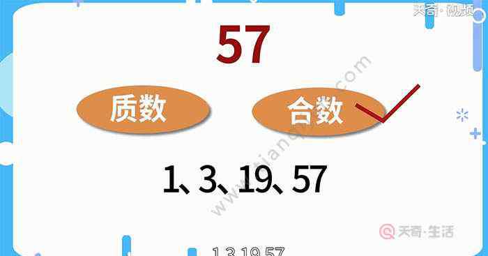 57是質(zhì)數(shù)嗎 57是質(zhì)數(shù)嗎？ 57是不是質(zhì)數(shù)