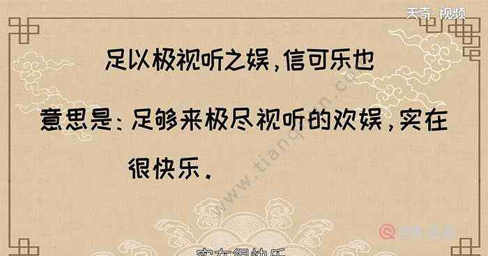 信可樂也 足以極視聽之娛信可樂也翻譯 翻譯足以極視聽之娛信可樂也