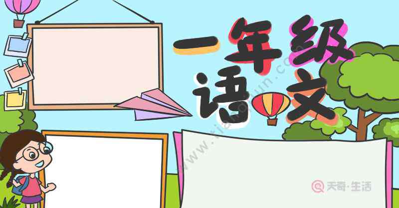 一年級(jí)語(yǔ)文手抄報(bào) 一年級(jí)語(yǔ)文手抄報(bào)