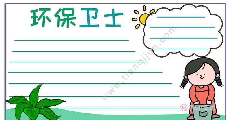 小學(xué)生環(huán)保小報 小學(xué)生環(huán)保手抄報