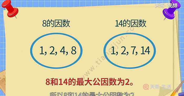 7和8的最大公因數(shù) 8和14的最大公因數(shù) 8和14的最大公因數(shù)