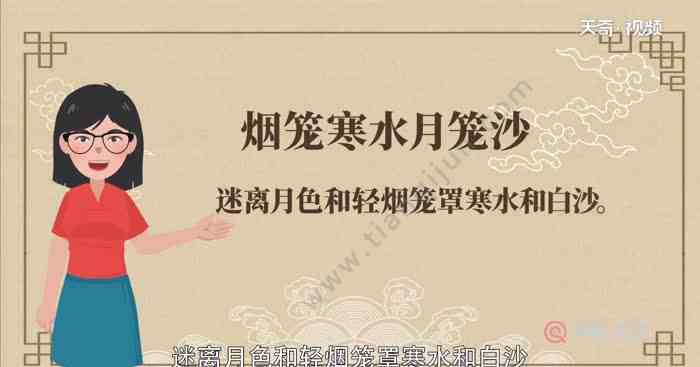 煙籠寒水月籠沙的意思 煙籠寒水月籠沙翻譯  煙籠寒水月籠沙是什么意思