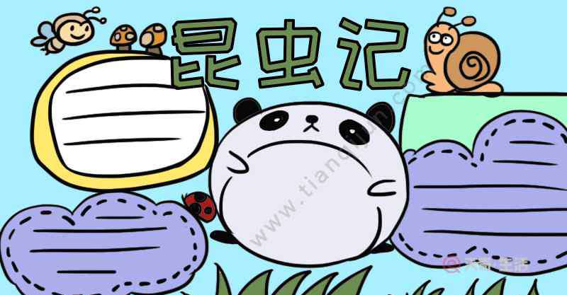 昆蟲記手抄報圖片大全 昆蟲記手抄報