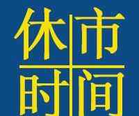 清明節(jié)的時(shí)間 清明節(jié)股市放假幾天？2020清明節(jié)是哪一天