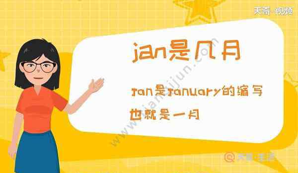 july幾月 Jan是幾月 Jan是幾月份