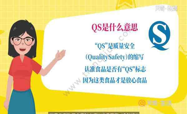 qs什么意思 QS是什么意思