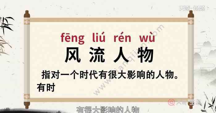 趁虛而入的意思 風(fēng)流人物的意思 風(fēng)流人物怎么解釋