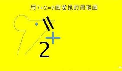 7加2畫老鼠 抖音小老鼠怎么畫 抖音7加2畫老鼠怎么畫