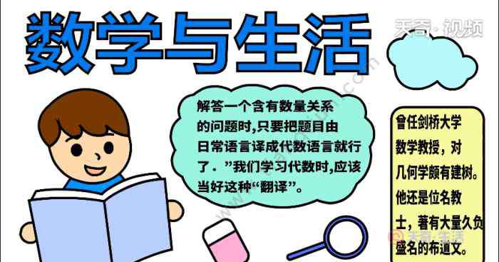 數學與生活手抄報 數學與生活手抄報 數學與生活手抄報怎么畫