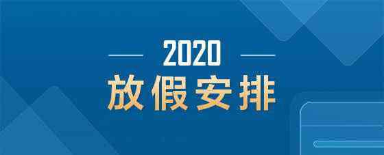 端午節(jié)放假安排 端午節(jié)期貨休市安排2020 端午節(jié)休市時(shí)間安排通知