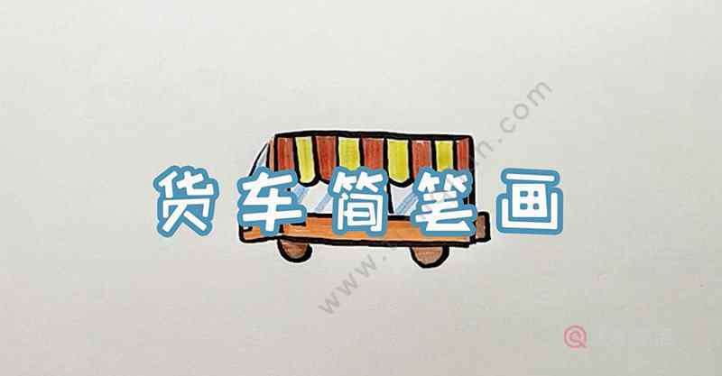 大貨車(chē)簡(jiǎn)筆畫(huà) 貨車(chē)簡(jiǎn)筆畫(huà)