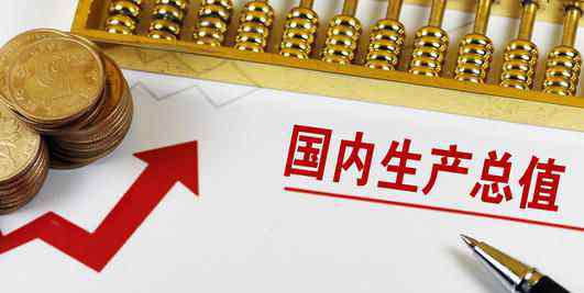 2019年全國(guó)GDP 2019年國(guó)內(nèi)生產(chǎn)總值多少？中國(guó)國(guó)內(nèi)生產(chǎn)總值2019