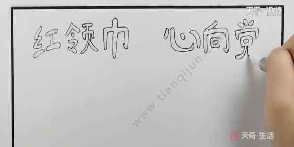 紅領(lǐng)巾心向黨手抄報(bào)圖片 紅領(lǐng)巾心向黨手抄報(bào)