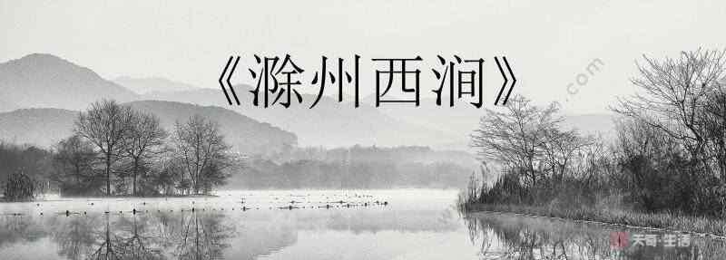 滁州西澗古詩(shī)賞析 滁州西澗古詩(shī)帶拼音 滁州西澗的拼音版本