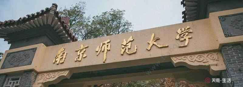 南京師范大學(xué)2019錄取分?jǐn)?shù)線 南京師范大學(xué)錄取分?jǐn)?shù)線 2019年南京師范大學(xué)錄取分?jǐn)?shù)線