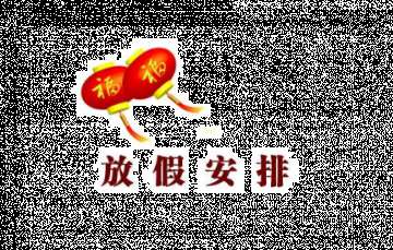 關(guān)于元旦的由來(lái) 2018元旦假期是幾天 元旦節(jié)的由來(lái)